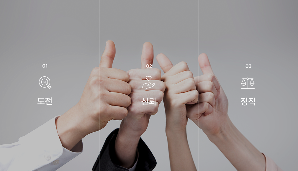 도전 신뢰 정직